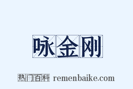 咏金刚是什么意思的图片